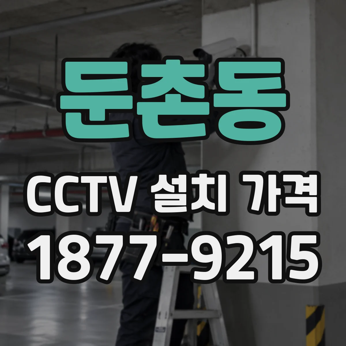 둔촌동 CCTV 설치 가격