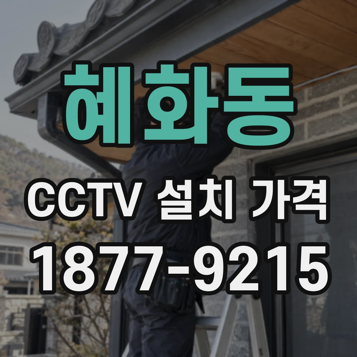 혜화동 CCTV 설치 가격