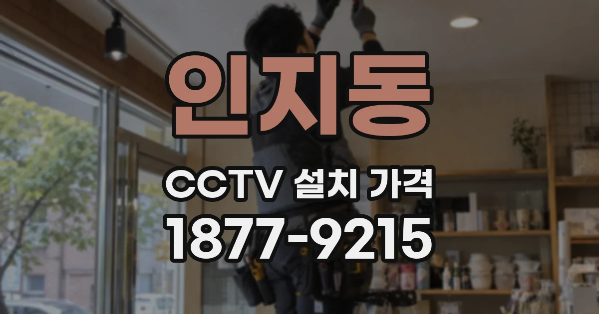 인지동 CCTV 설치 가격