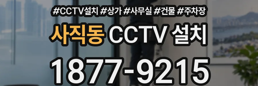 사직동 CCTV 설치