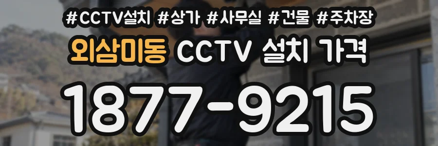 외삼미동 CCTV 설치 가격