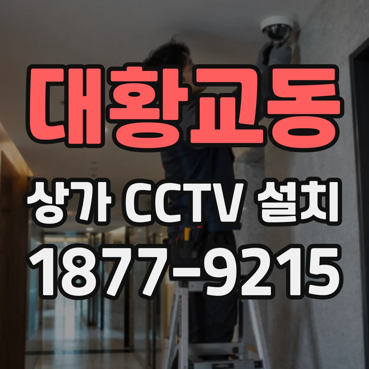 대황교동 상가 CCTV 설치