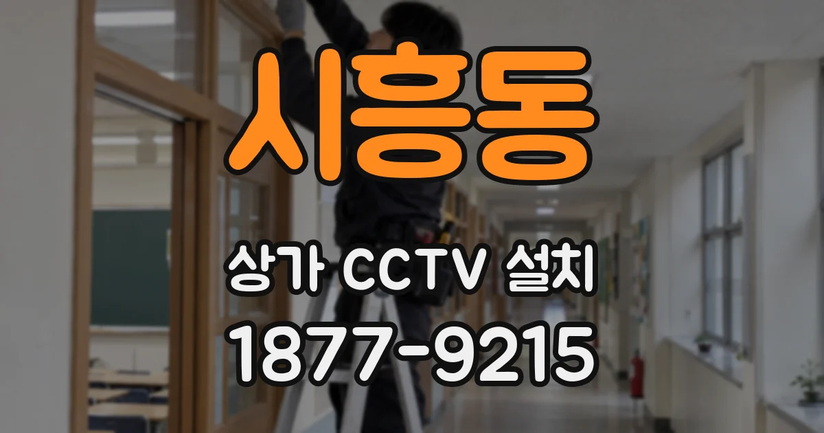 시흥동 상가 CCTV 설치