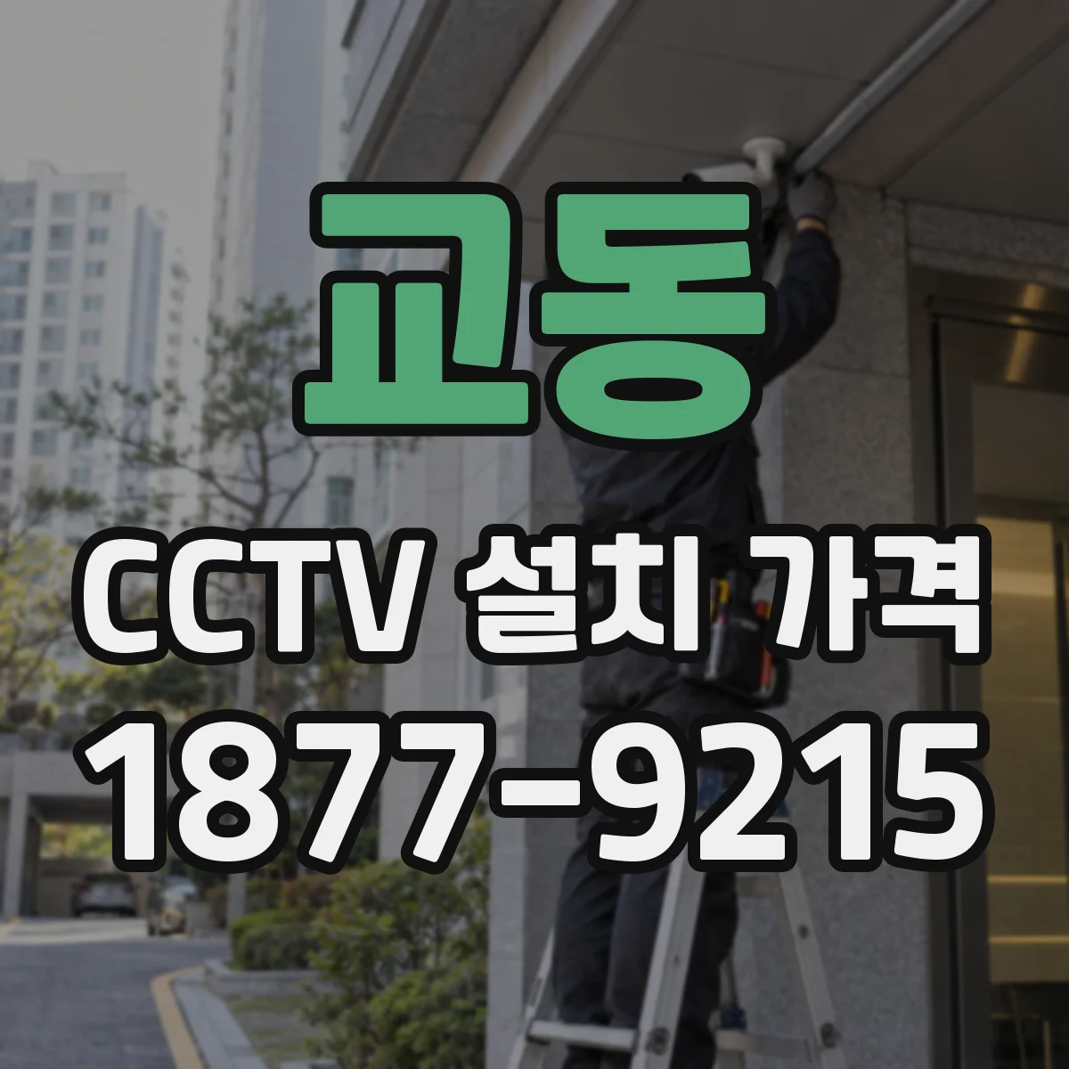 교동 CCTV 설치 가격
