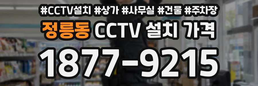 정릉동 CCTV 설치 가격