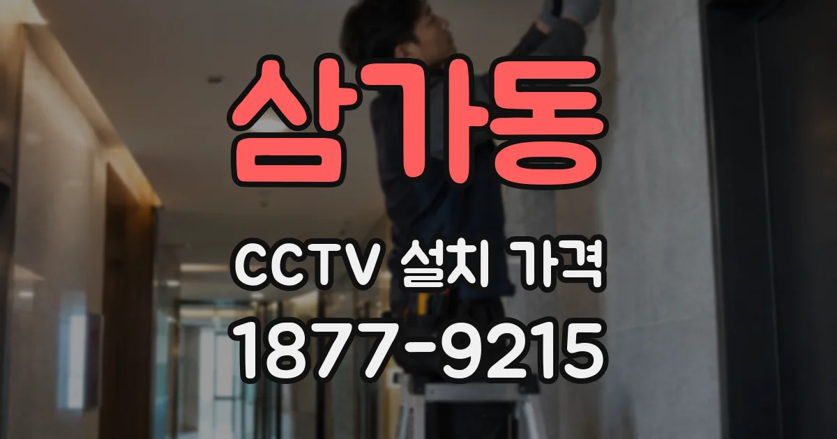 삼가동 CCTV 설치 가격