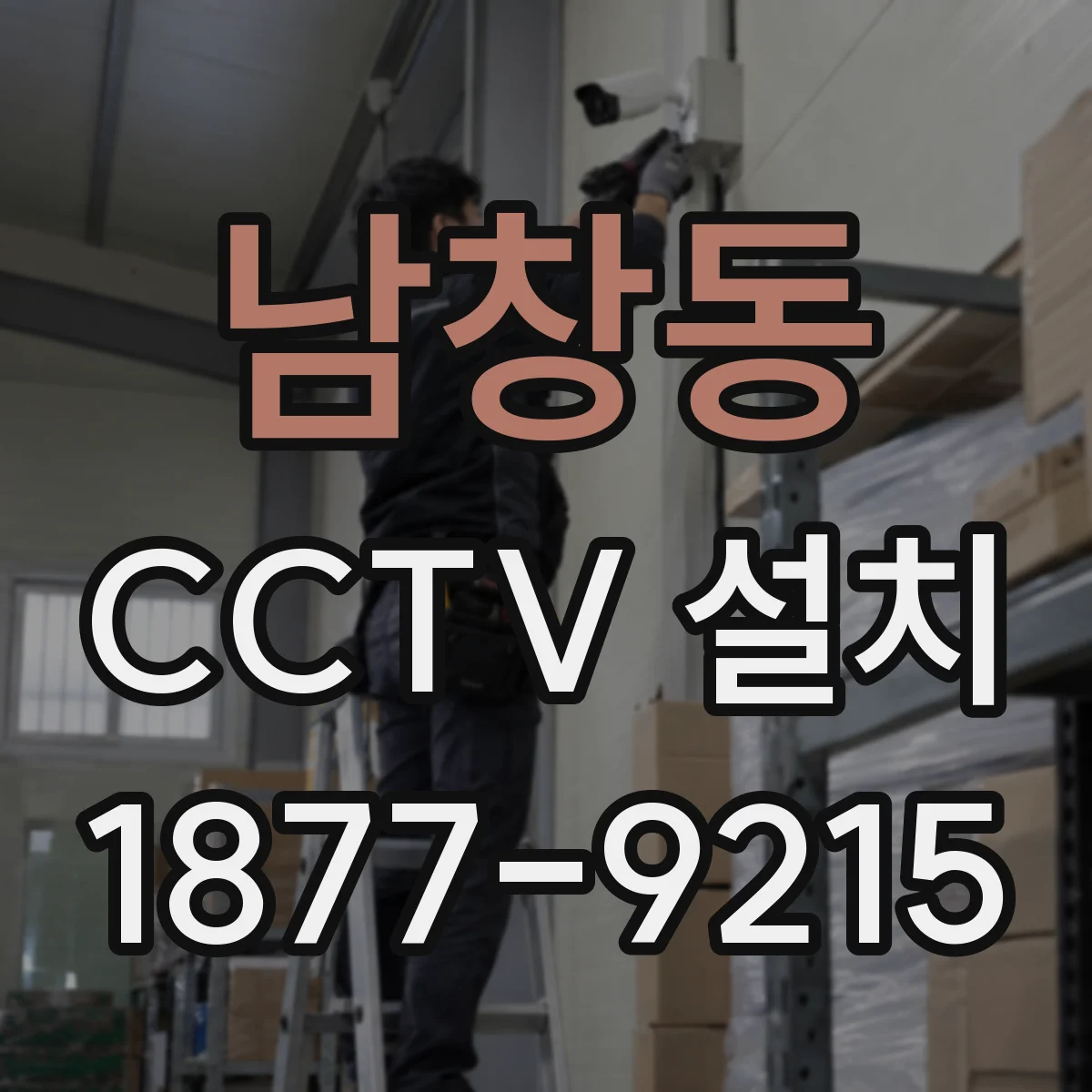 남창동 CCTV 설치