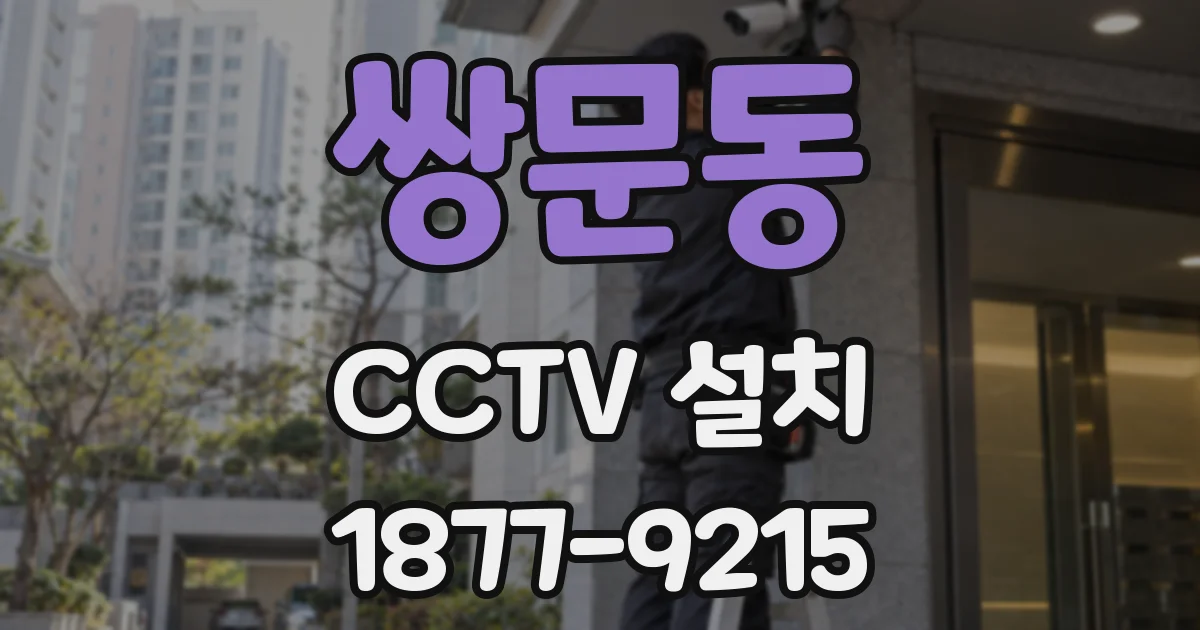 쌍문동 CCTV 설치