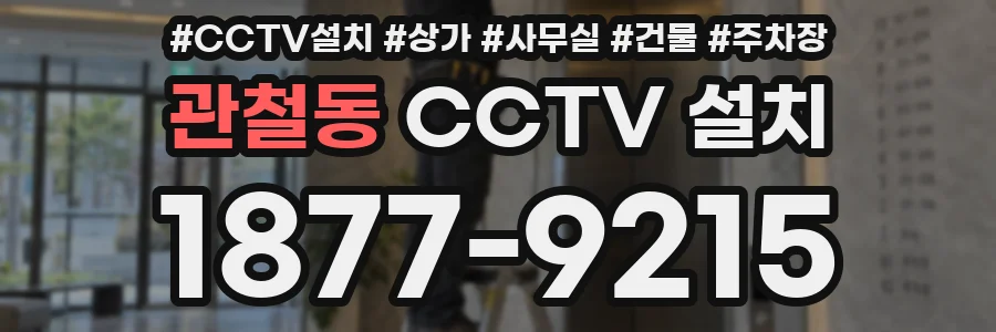 관철동 CCTV 설치
