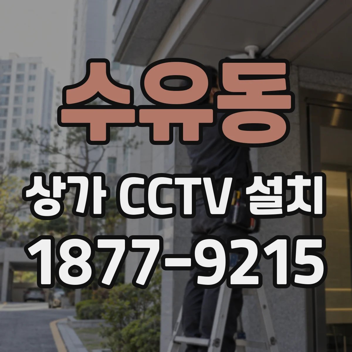 수유동 상가 CCTV 설치
