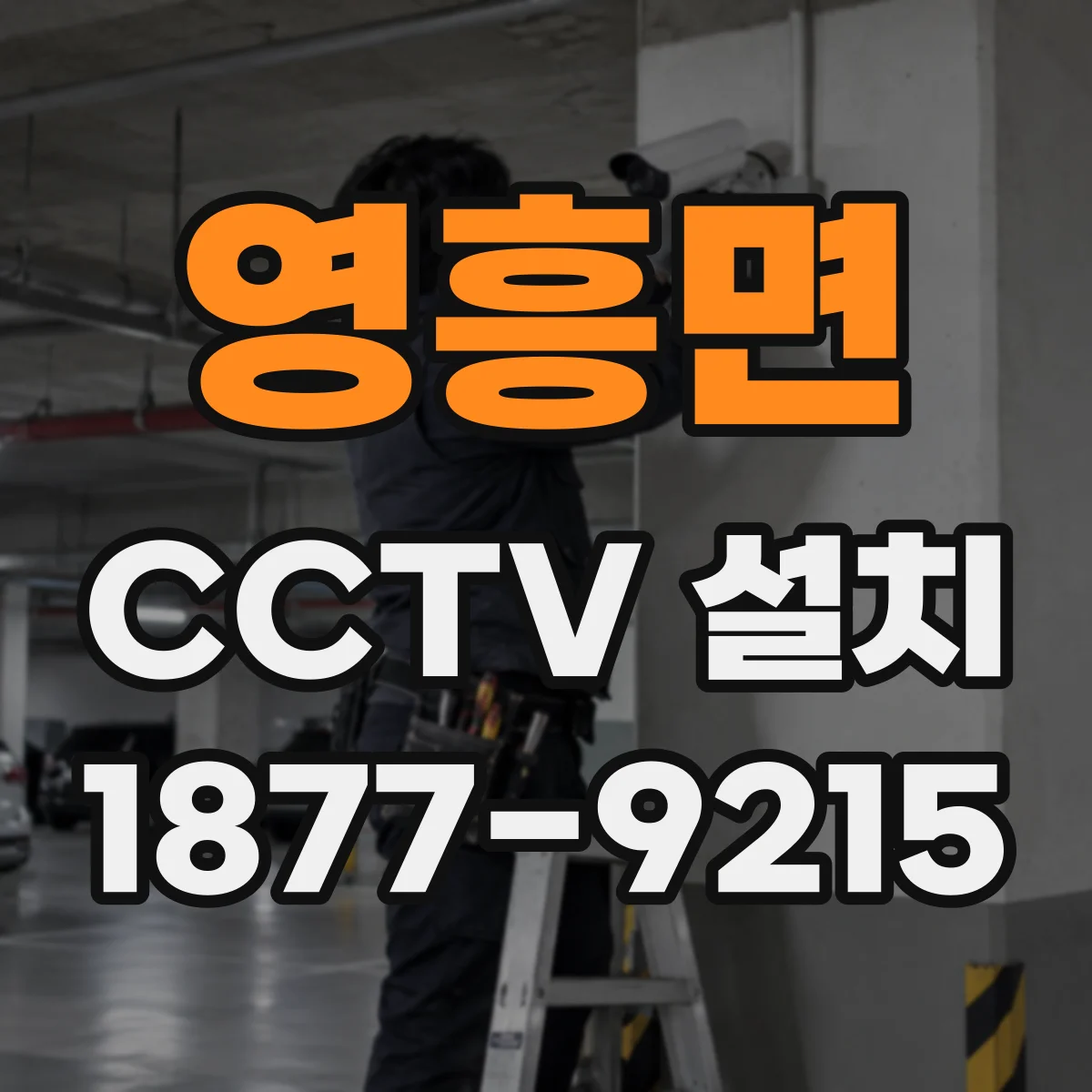 영흥면 CCTV 설치