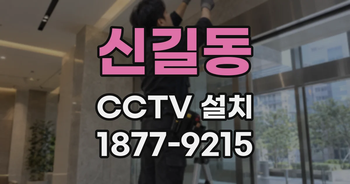 신길동 CCTV 설치