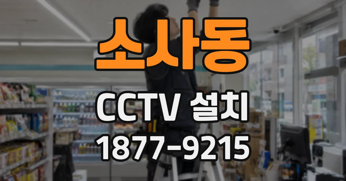 소사동 CCTV 설치