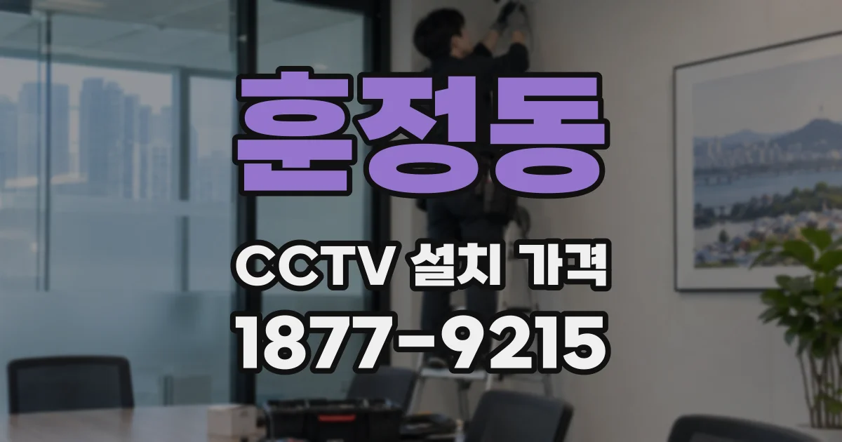 훈정동 CCTV 설치 가격