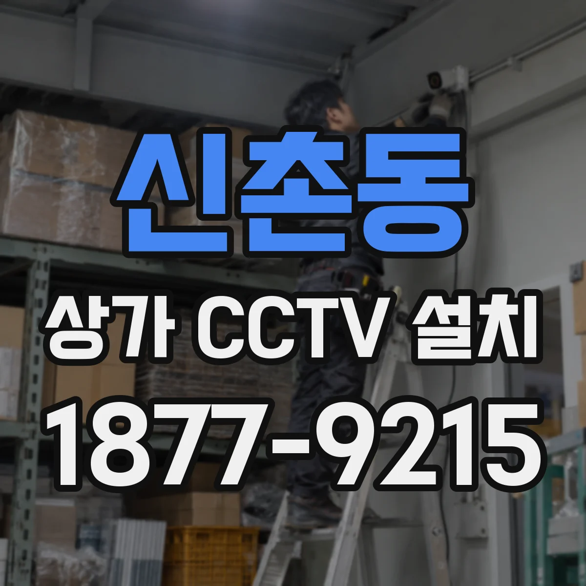 신촌동 상가 CCTV 설치