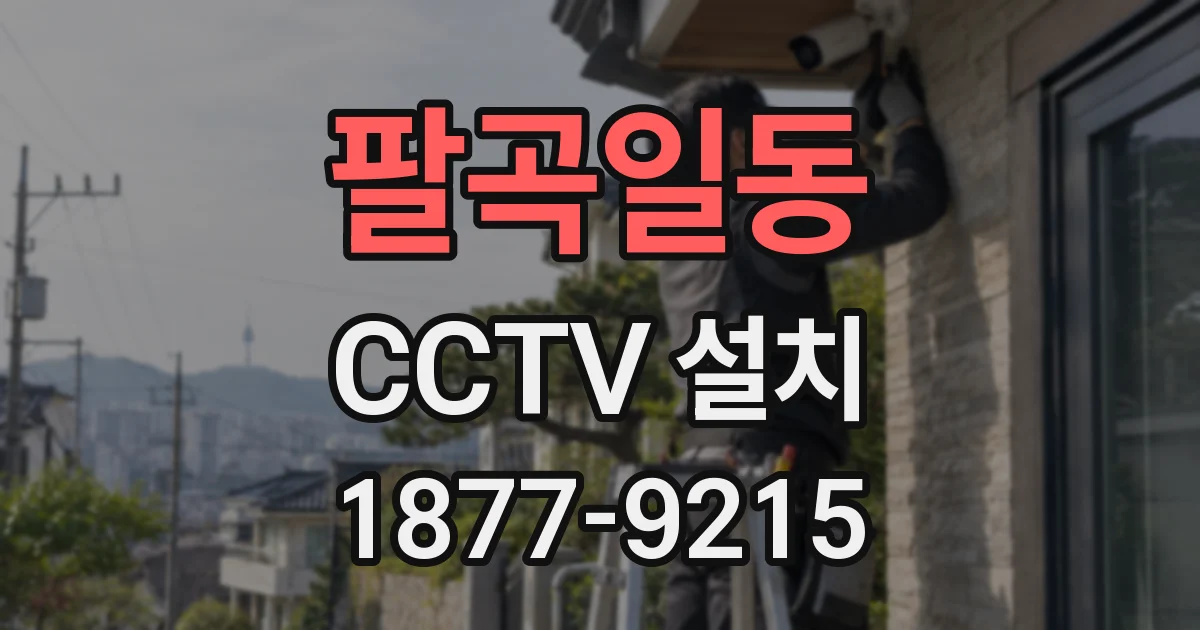 팔곡일동 CCTV 설치