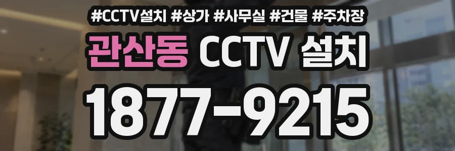관산동 CCTV 설치