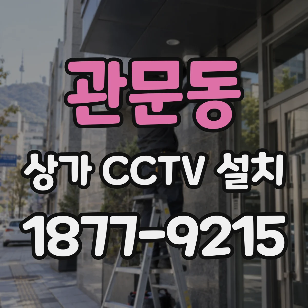 관문동 상가 CCTV 설치