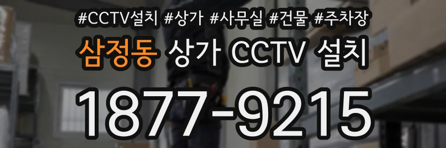 삼정동 상가 CCTV 설치