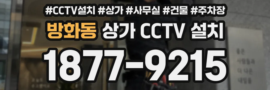 방화동 상가 CCTV 설치