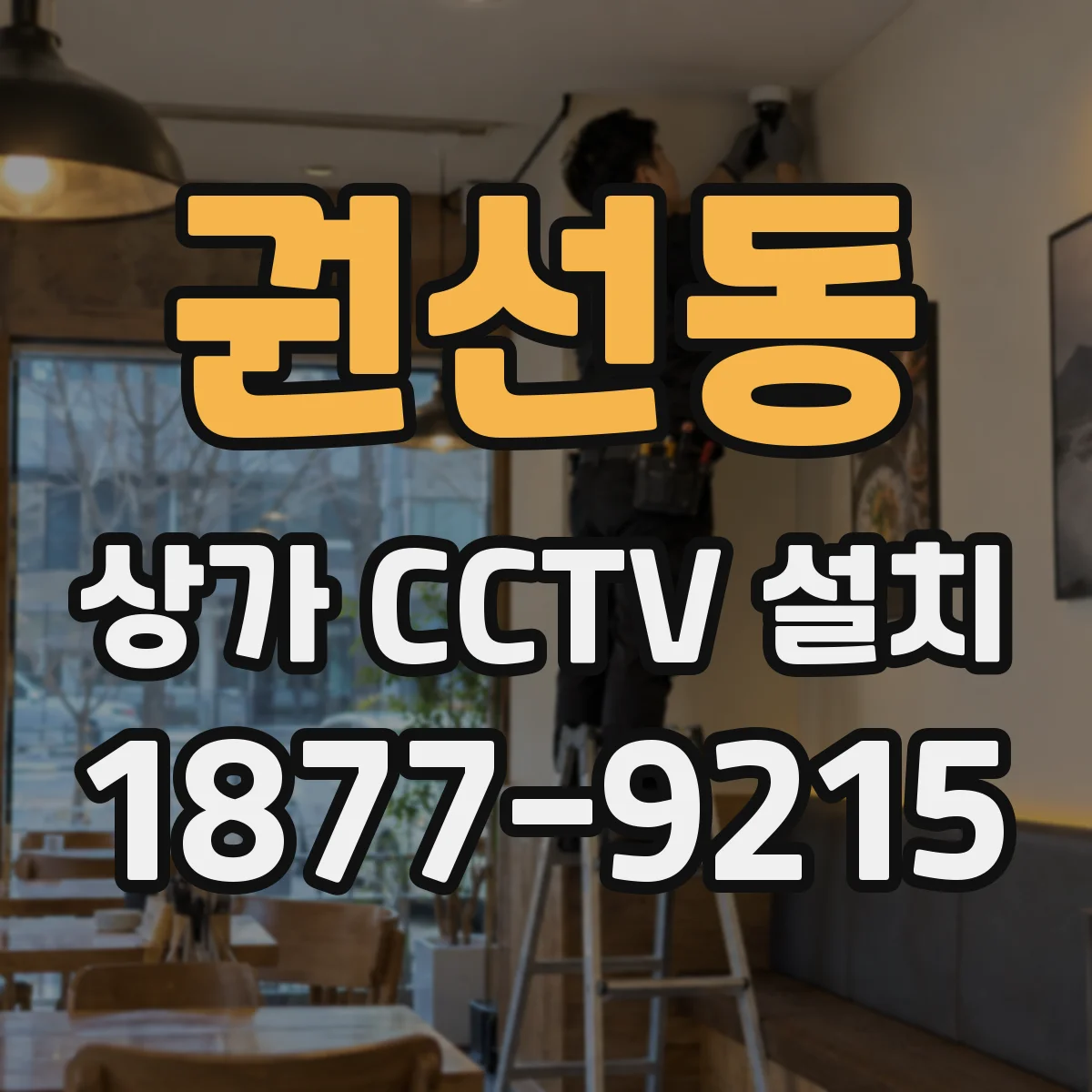 권선동 상가 CCTV 설치