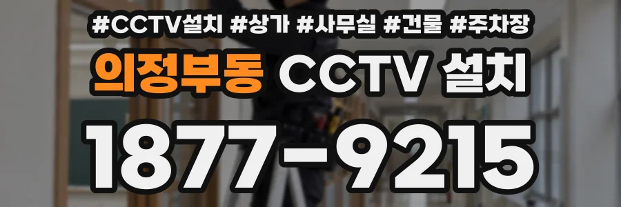 의정부동 CCTV 설치