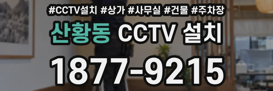 산황동 CCTV 설치