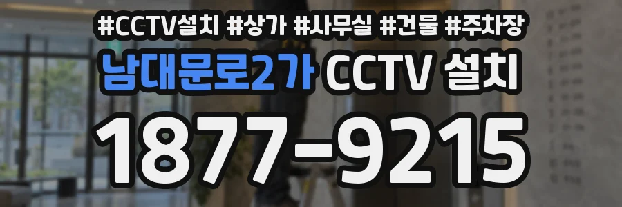 남대문로2가 CCTV 설치
