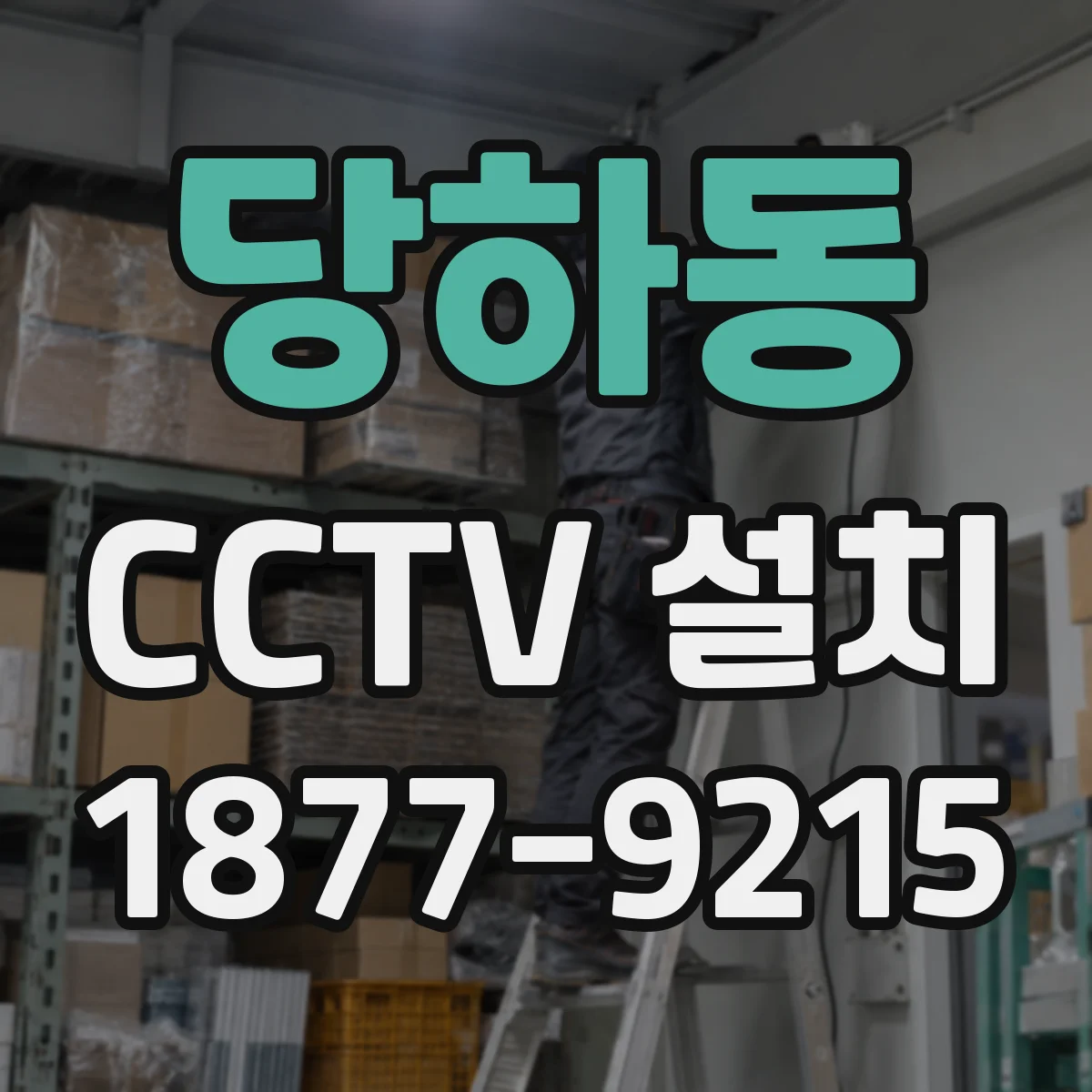 당하동 CCTV 설치
