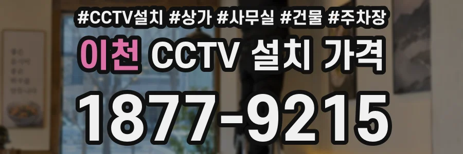 이천 CCTV 설치 가격