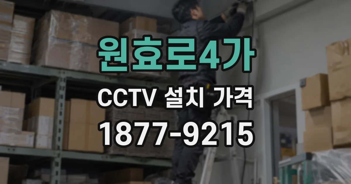 원효로4가 CCTV 설치 가격