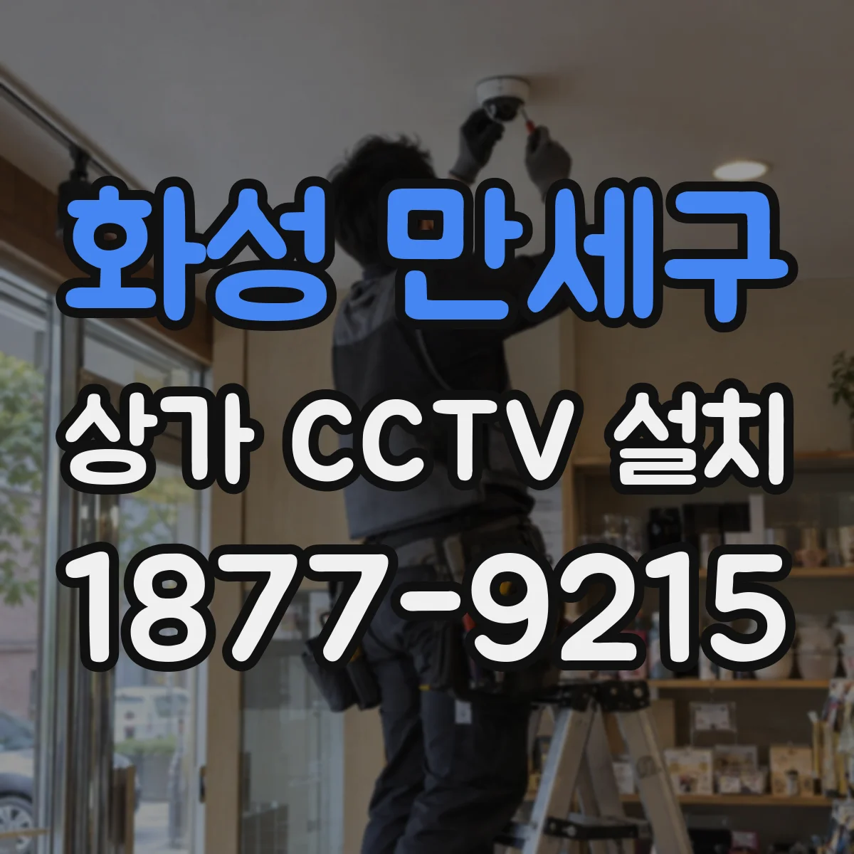 화성 만세구 상가 CCTV 설치