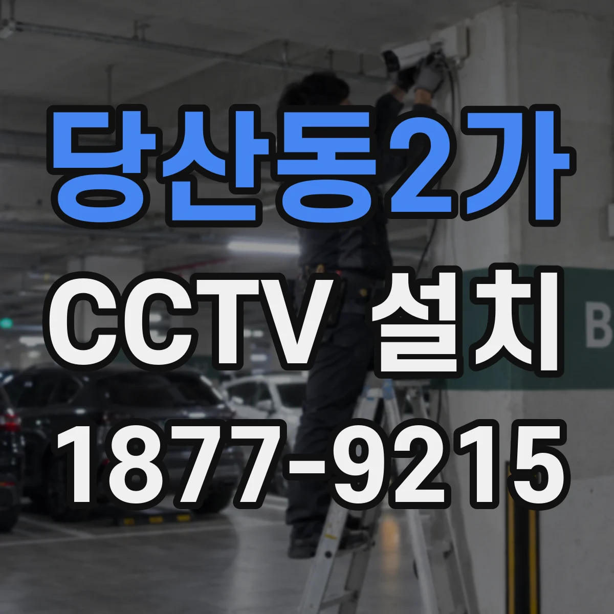 당산동2가 CCTV 설치
