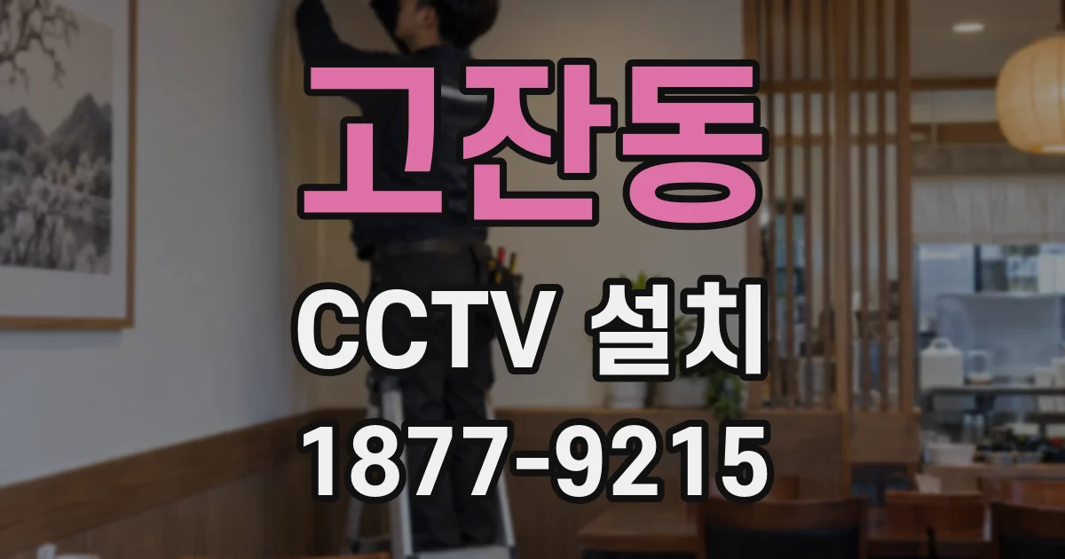 고잔동 CCTV 설치