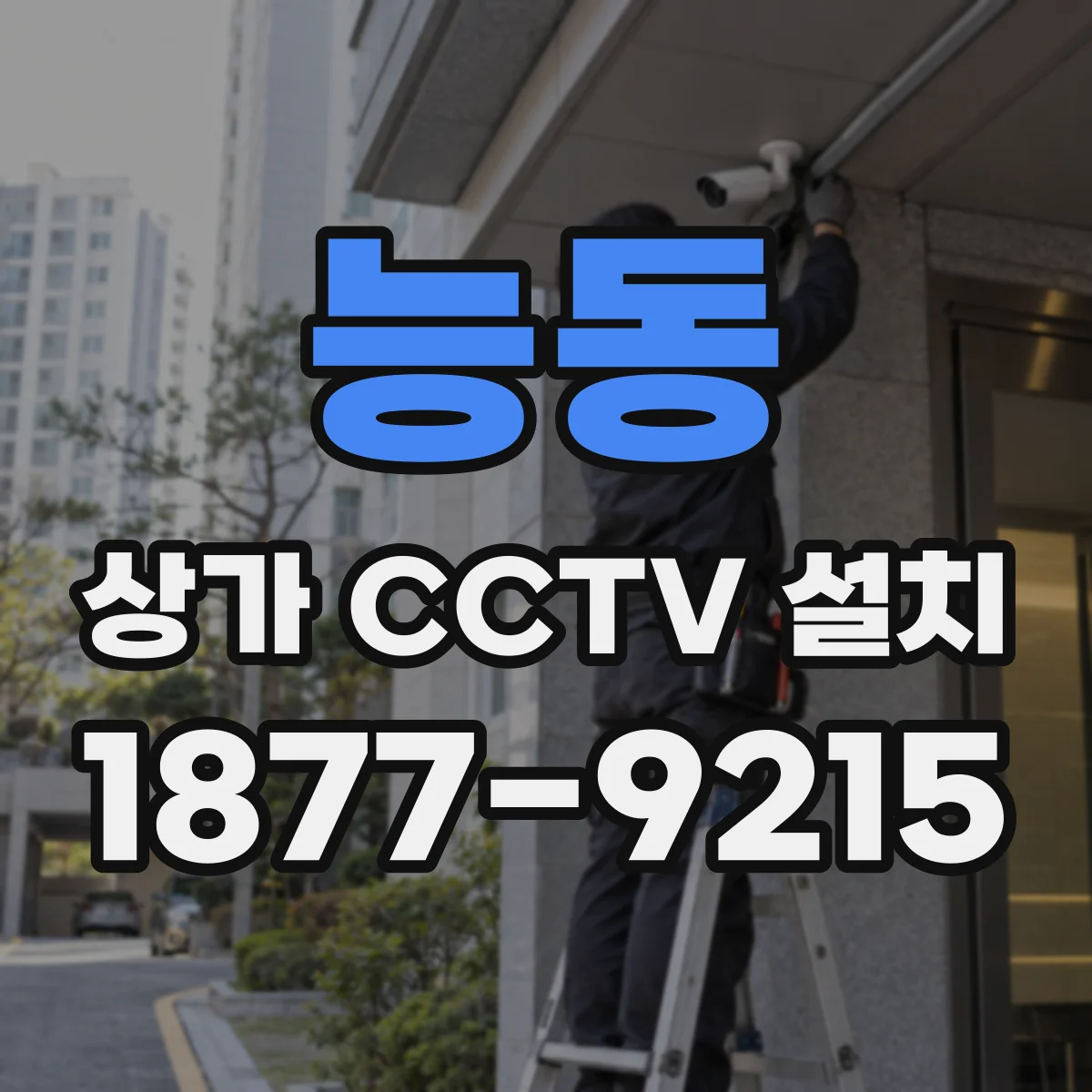 능동 상가 CCTV 설치