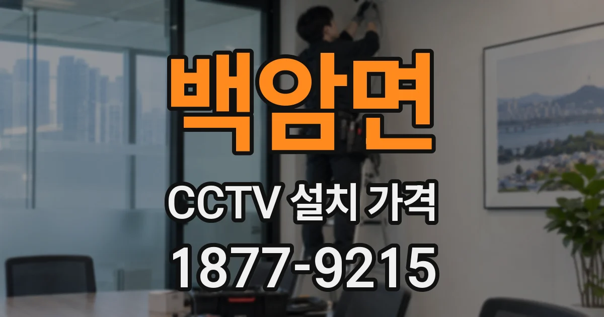 백암면 CCTV 설치 가격