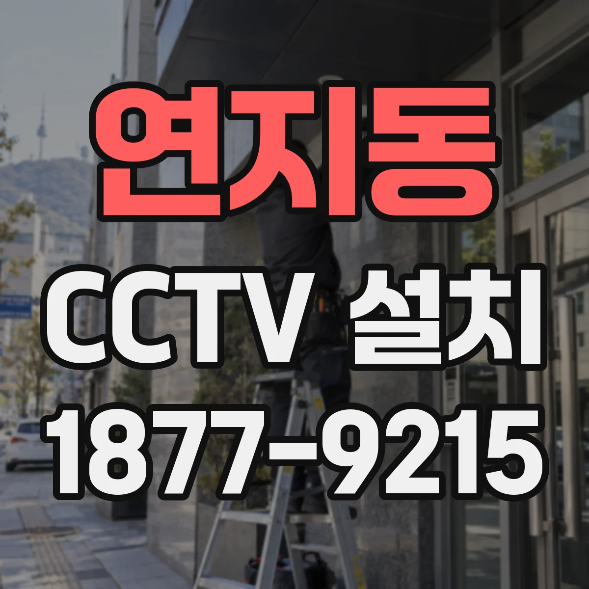 연지동 CCTV 설치