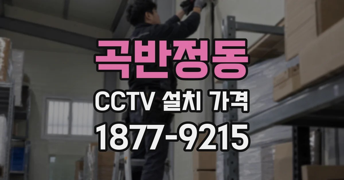 곡반정동 CCTV 설치 가격