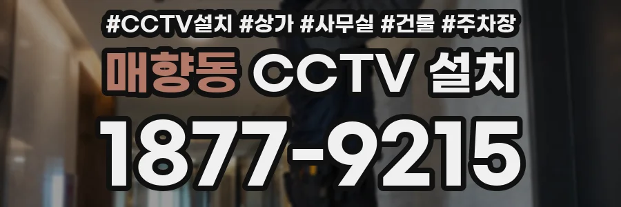 매향동 CCTV 설치