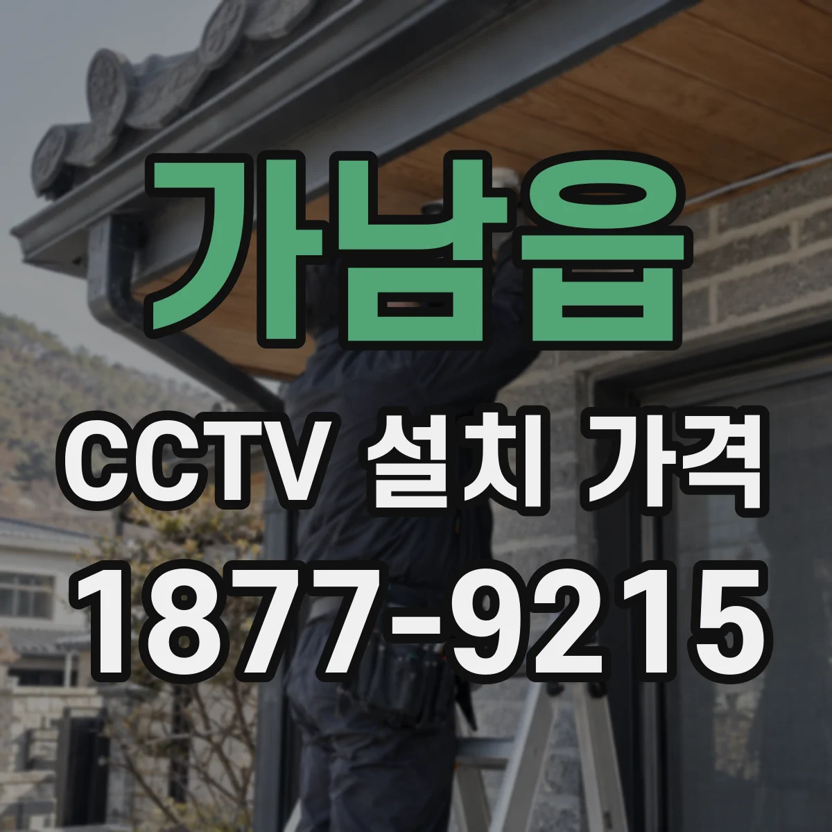 가남읍 CCTV 설치 가격