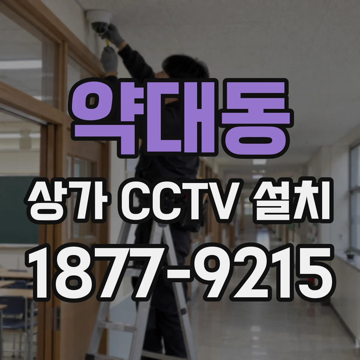 약대동 상가 CCTV 설치