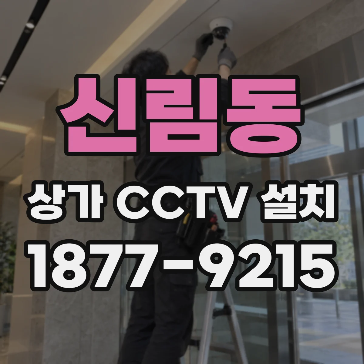 신림동 상가 CCTV 설치