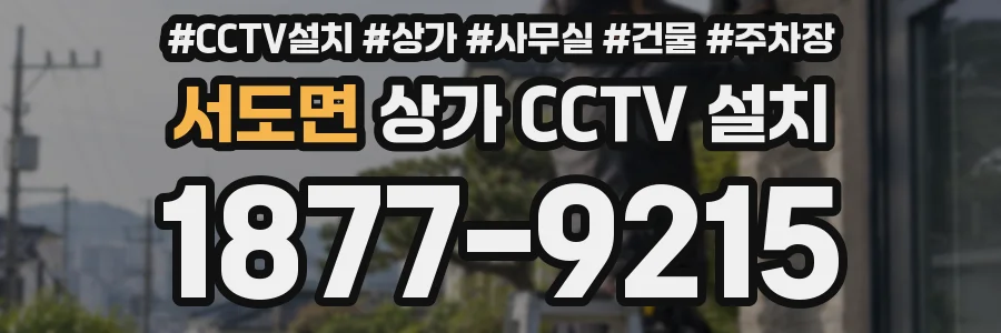 서도면 상가 CCTV 설치