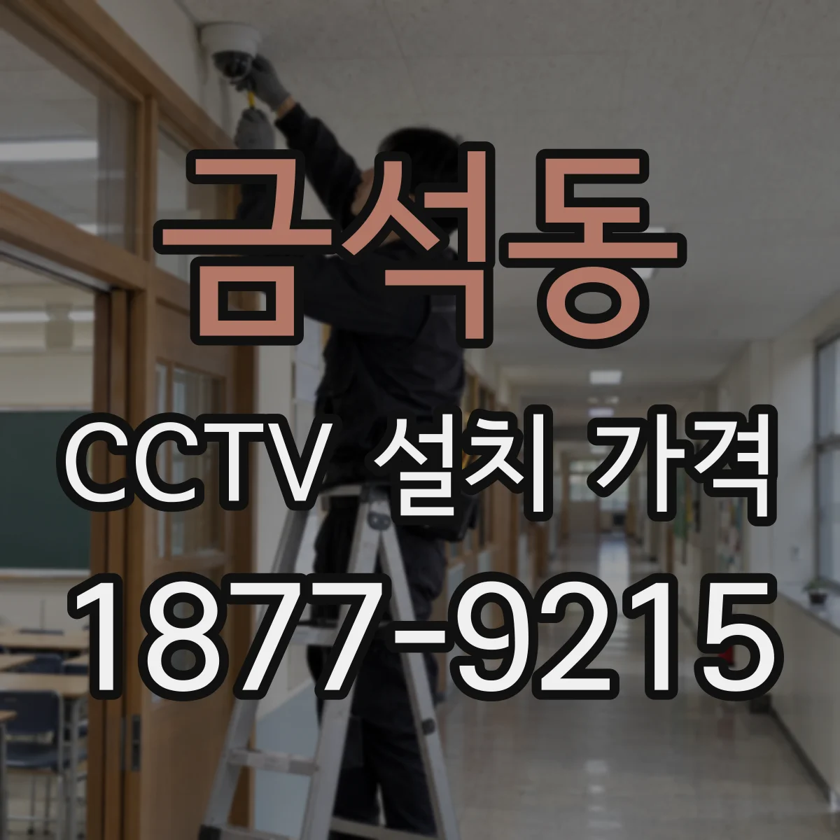 금석동 CCTV 설치 가격