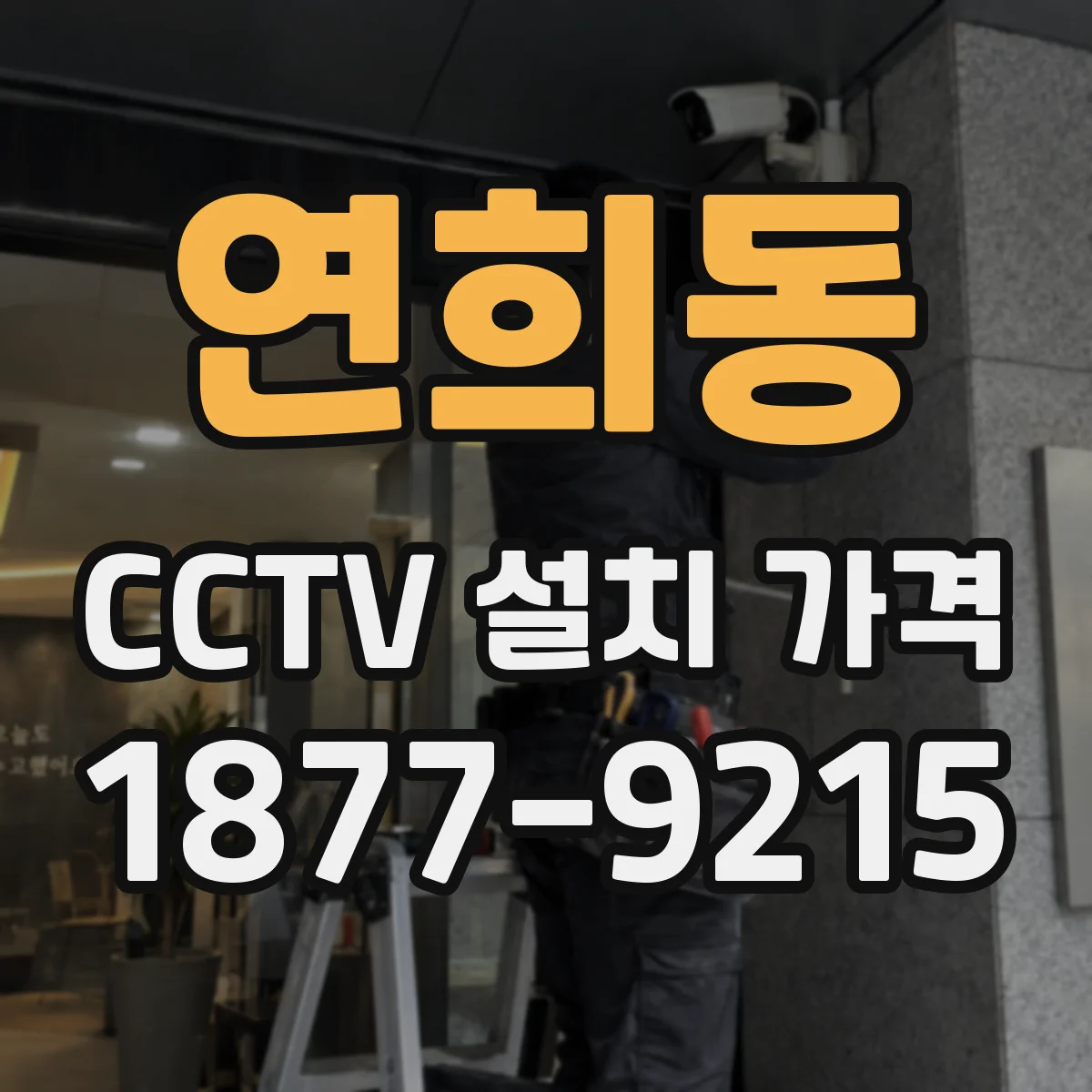 연희동 CCTV 설치 가격