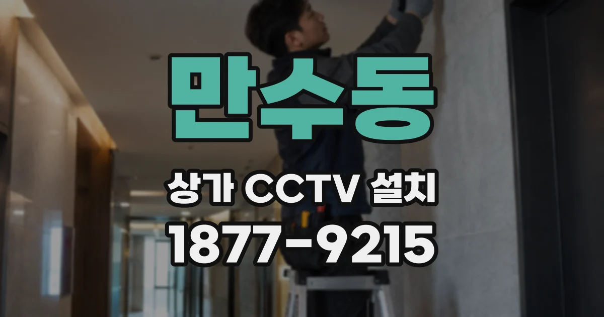 만수동 상가 CCTV 설치