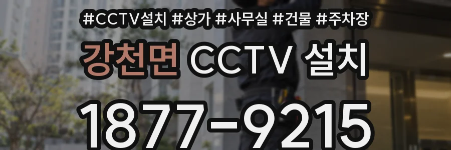 강천면 CCTV 설치
