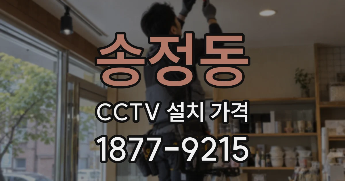송정동 CCTV 설치 가격