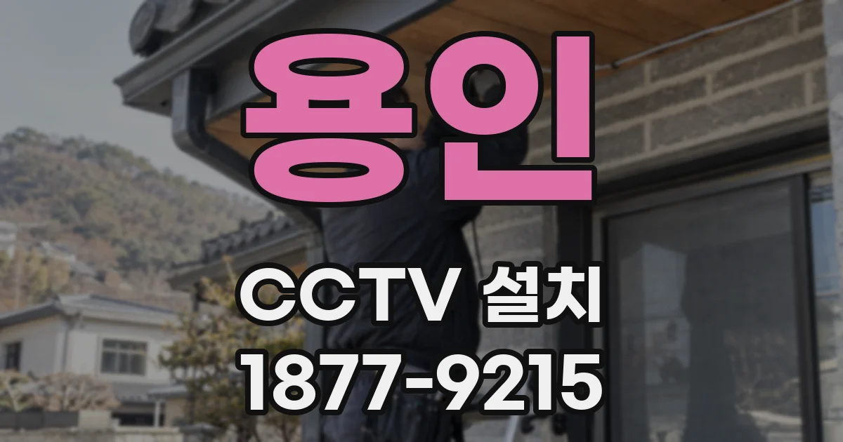 용인 CCTV 설치