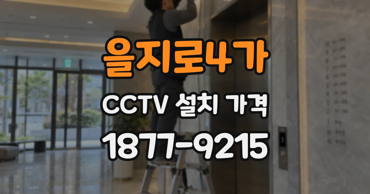 을지로4가 CCTV 설치 가격